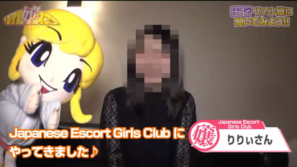 Japanese Escort Girls Club 在籍中のりりぃさん（19歳）にインタビュー！